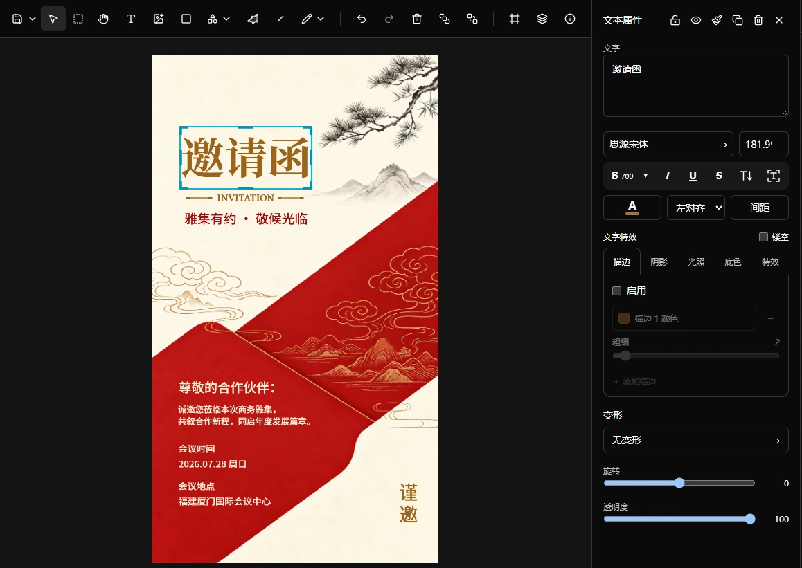 AI 图片拆层后的编辑界面:选中邀请函标题,在文本属性面板修改文字、字体、字号与颜色