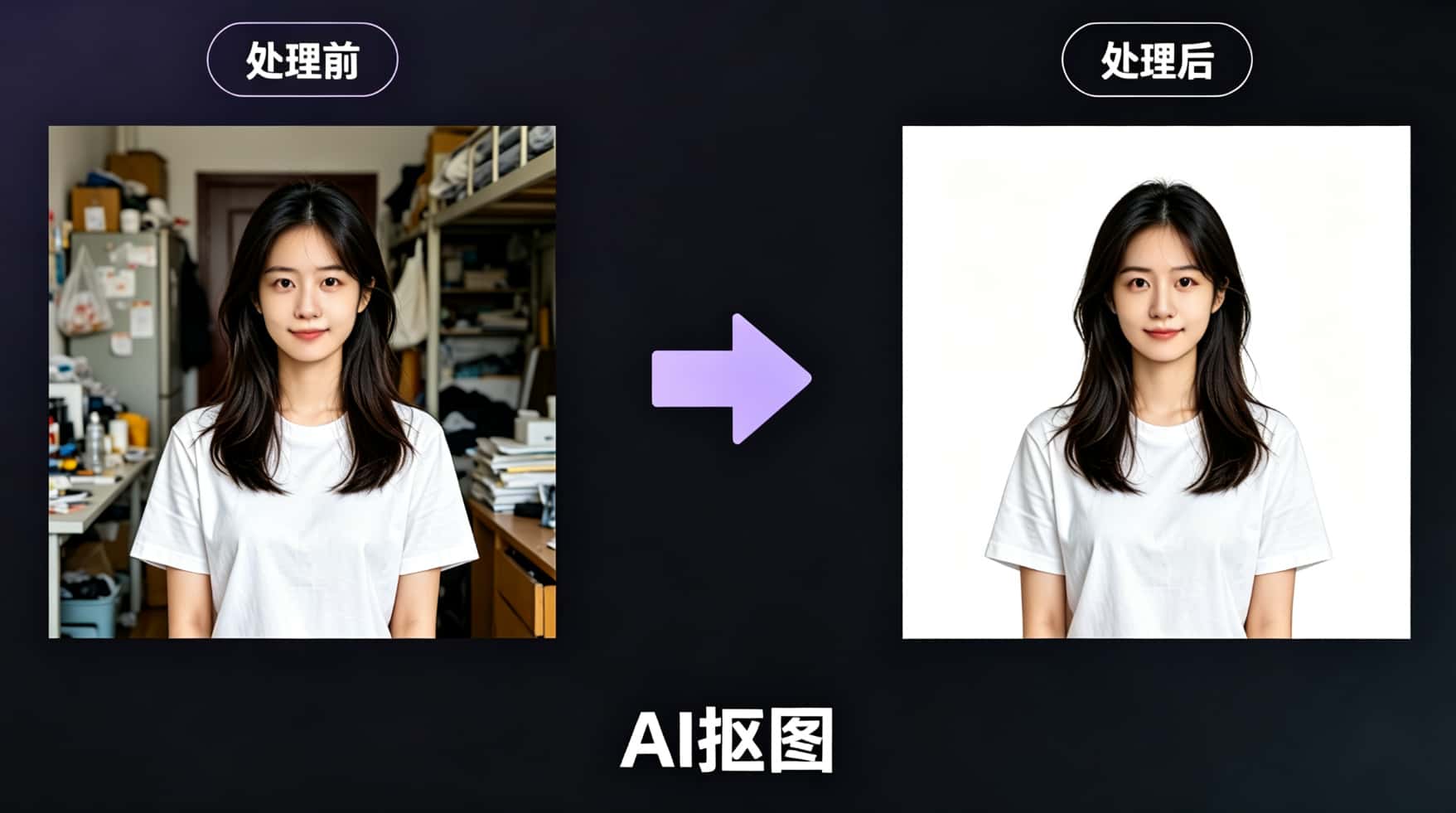 AI 抠图处理前后效果对比